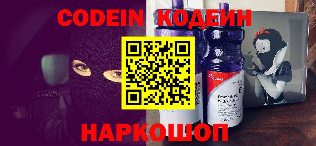 Смоленск  Кодеиновый сироп Lean Purple Drank  Вход с VPN  Кодеин напиток Lean (лин) 